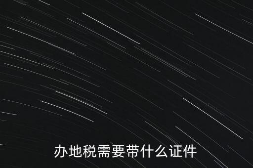 辦地稅需要帶什么證件