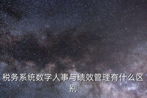 國稅的績效考核是什么，稅收籌劃的績效評估應考察哪些問題