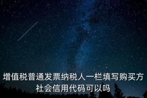 發(fā)票上的社會信用代碼是什么意思，現(xiàn)在開發(fā)票要的社會信用代碼是誰的代碼