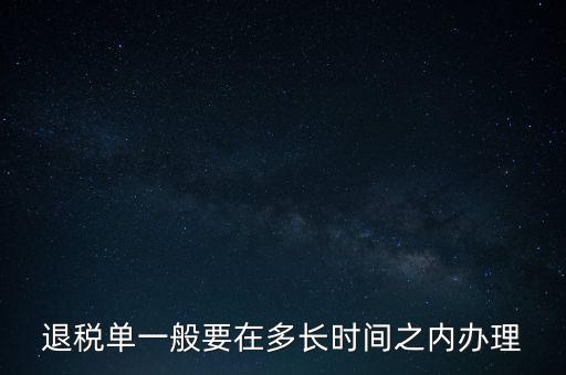 退稅單一般要在多長時(shí)間之內(nèi)辦理