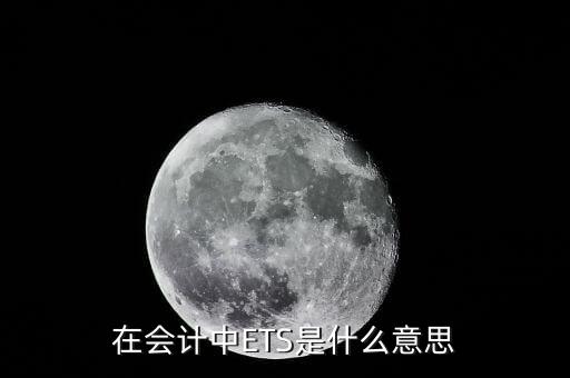 稅務(wù)ets是什么意思，在會(huì)計(jì)中ETS是什么意思