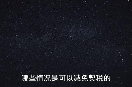 哪些情況是可以減免契稅的