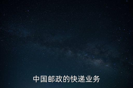 什么是郵政雙代業(yè)務(wù)，EMS業(yè)務(wù)是什么