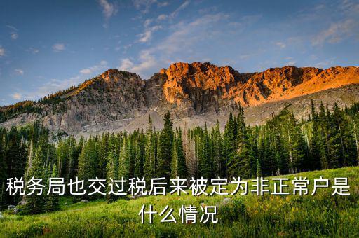 稅務局也交過稅后來被定為非正常戶是什么情況