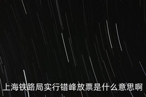 什么是錯峰預約，錯峰報名是什么意思