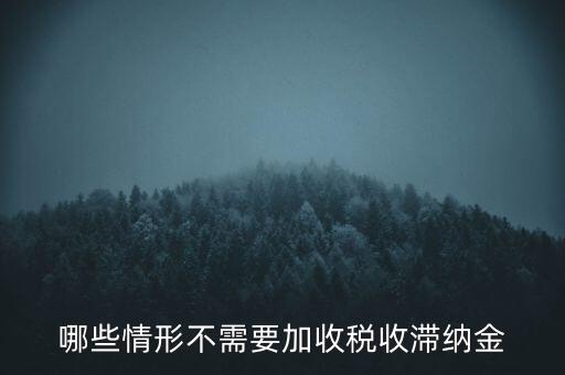 什么稅要加收滯納金，關(guān)于稅收滯納金