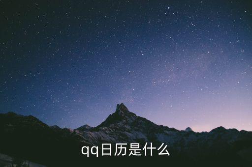 日歷期是什么，qq日歷是什么