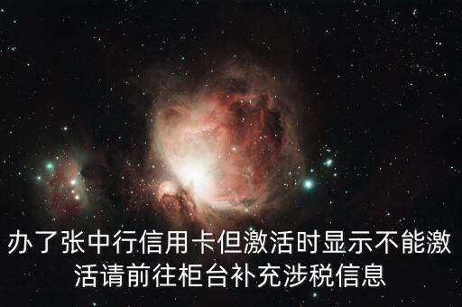 辦了張中行信用卡但激活時顯示不能激活請前往柜臺補充涉稅信息