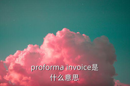 稅收營(yíng)商環(huán)境是什么意思，proforma invoice是什么意思