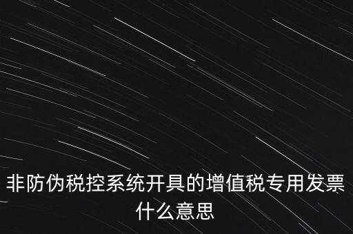 什么是非稅控發(fā)票，哪些屬于非防偽稅控增值用發(fā)票及其他扣稅憑證