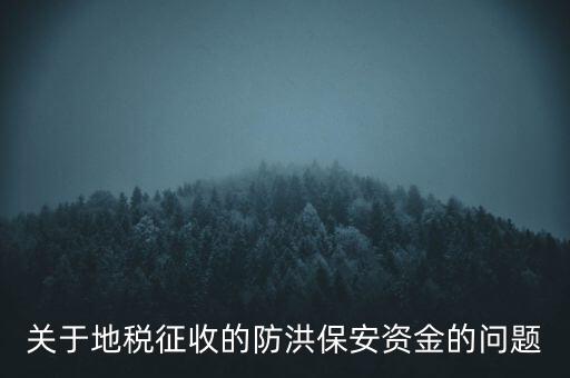 防洪保安資金是什么，企業(yè)每年交納的綠化費(fèi)和防洪保安資金屬于什么科目明細(xì)