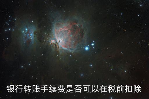 為什么現(xiàn)金支付的手續(xù)費傭金不得稅前扣除，銀行扣的手續(xù)費不能稅前扣除嗎