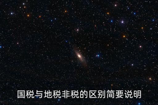 什么是地稅特定行業(yè)，什么叫地方稅收留存的減免