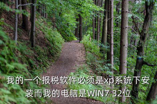 我的一個報稅軟件必須是xp系統(tǒng)下安裝而我的電腦是WIN7 32位