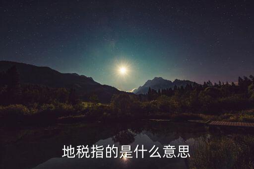 地稅指的是什么意思