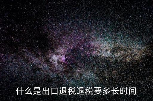 退稅待審批是什么意思，船員辦證網(wǎng)上申請后辦證進度審批狀態(tài)項就顯示 審批進行中 是什么