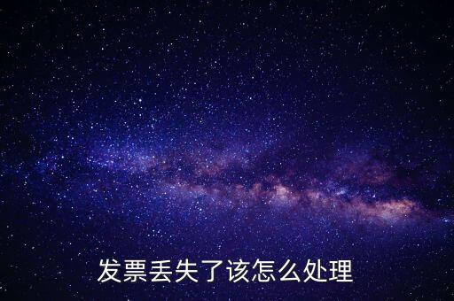 發(fā)票丟失了該怎么處理