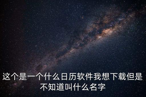 辦稅日歷是什么，這個是一個什么日歷軟件我想下載但是不知道叫什么名字