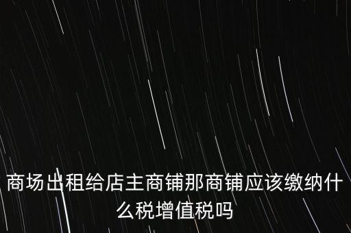 商鋪租賃需要交什么稅，我租個門市都需交什么稅