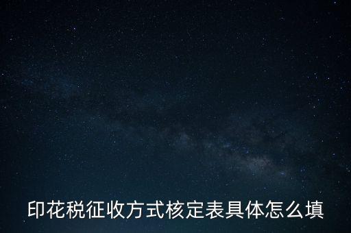 印花稅征收方式核定表具體怎么填