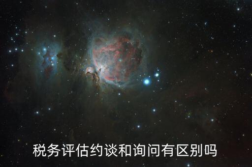 什么是納稅評(píng)估約談，地方稅務(wù)約談企業(yè)一般多講啥