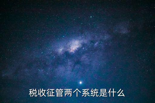 稅收征管兩個系統是什么