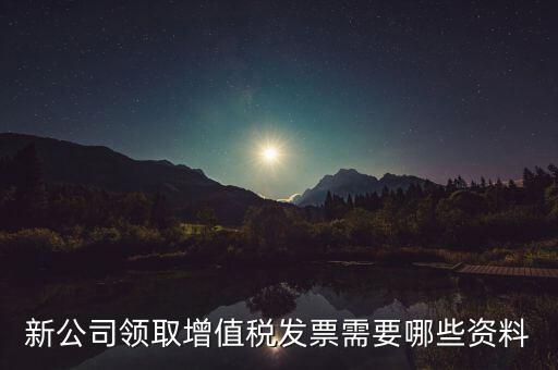 領(lǐng)購(gòu)發(fā)票帶什么資料，去稅務(wù)局領(lǐng)發(fā)票需要帶什么資料去