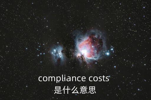 compliance costs 是什么意思