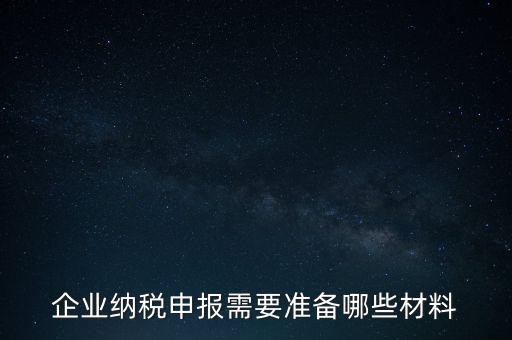 企業(yè)納稅申報需要準(zhǔn)備哪些材料