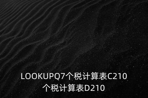 LOOKUPQ7個(gè)稅計(jì)算表C210個(gè)稅計(jì)算表D210