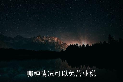 哪種情況可以免營(yíng)業(yè)稅