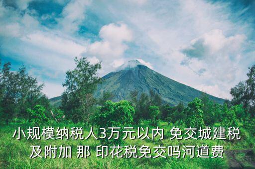 什么情況下免交城建稅，什么時(shí)候不需要交納營業(yè)稅城建稅及附加