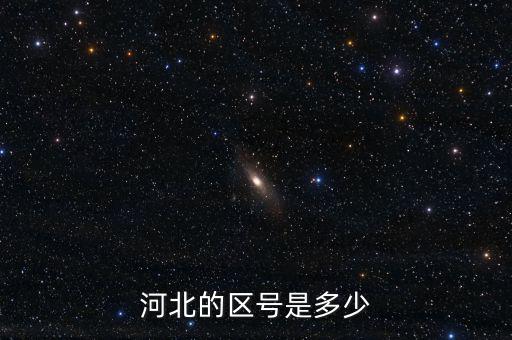 河北12366的區(qū)號是什么，河北的區(qū)號是多少