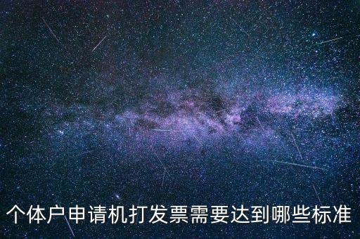 個體戶申請機打發(fā)票需要達(dá)到哪些標(biāo)準(zhǔn)