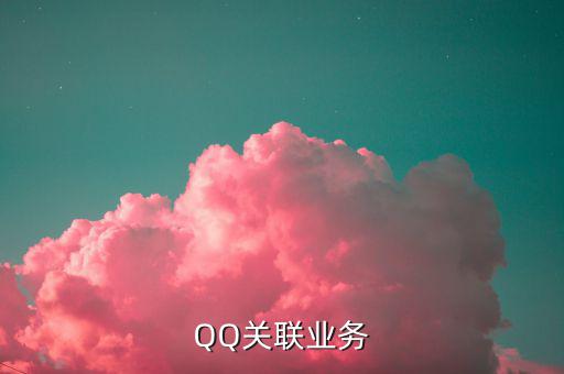 QQ關(guān)聯(lián)業(yè)務(wù)