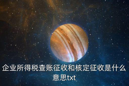 稅收有核定和什么征收，企業(yè)所得稅查賬征收和核定征收是什么意思