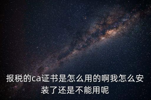 稅務(wù)企業(yè)ca登錄是什么，聯(lián)通CA國地稅通用官網(wǎng)是什么