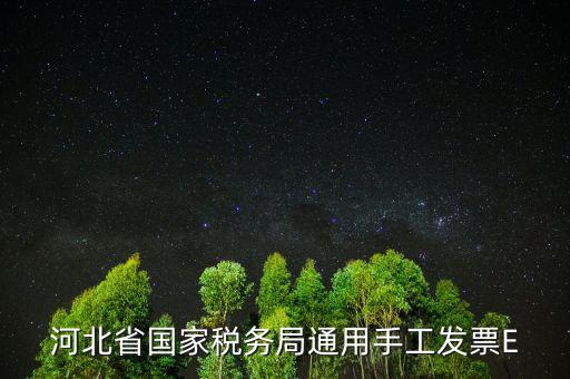 河北發(fā)票查詢碼是什么，查稅票驗(yàn)證碼42是啥意思呀