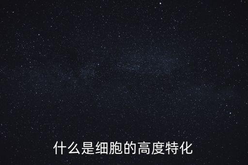 稅基侵蝕是什么，什么是細胞的高度特化