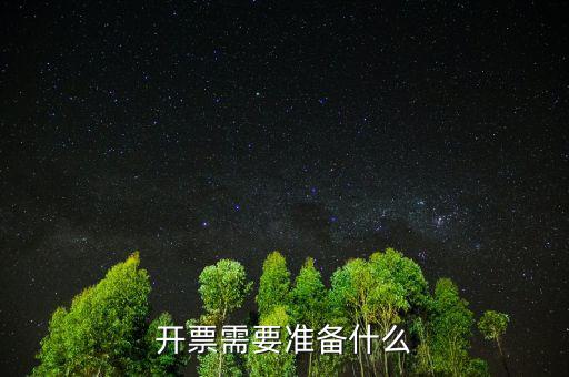 開票需要準(zhǔn)備什么