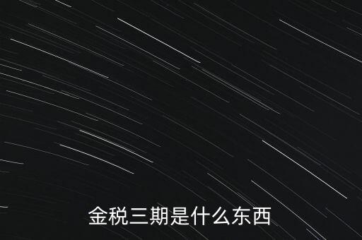 新疆金稅三期是什么意思，金稅三期是什么意思