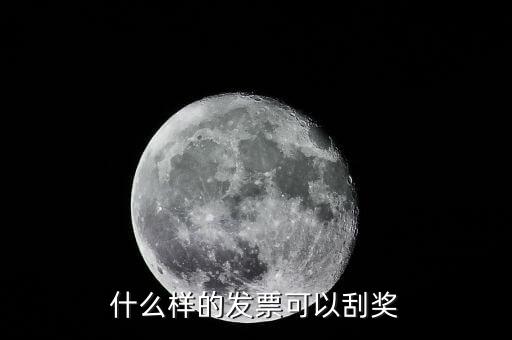 什么樣的發(fā)票可以刮獎