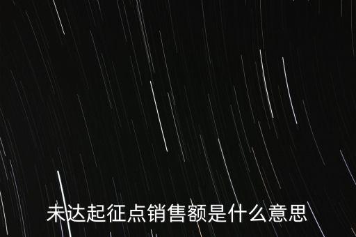 未達(dá)起征點(diǎn)銷售額是什么意思