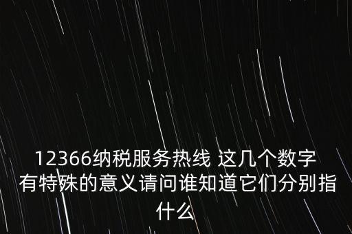 12366什么意思，12366是免費(fèi)的嗎