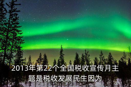 17年稅宣的主題是什么意思，今年全國稅收宣傳月的主題是