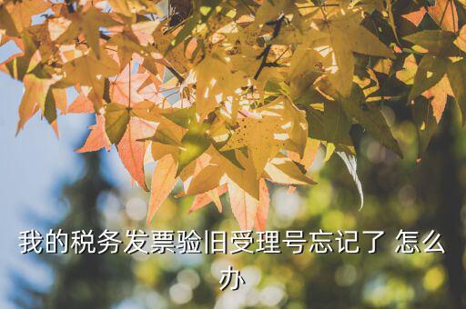 什么是驗(yàn)舊，普通發(fā)票為什么要驗(yàn)舊購(gòu)新