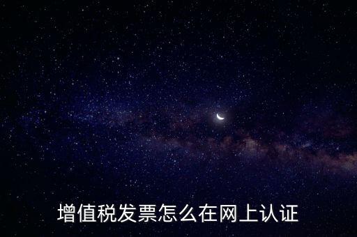 發(fā)票認證需要什么軟件，怎樣在網(wǎng)上自己手工認證發(fā)票需要什么軟件