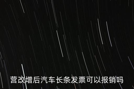 營改增后什么票能報(bào)銷，營改增后汽車長條發(fā)票可以報(bào)銷嗎
