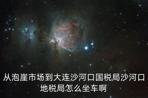 沙河地稅局在什么位置，有誰(shuí)知道這是什么地方的
