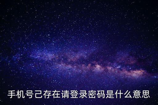 手機號己存在請登錄密碼是什么意思